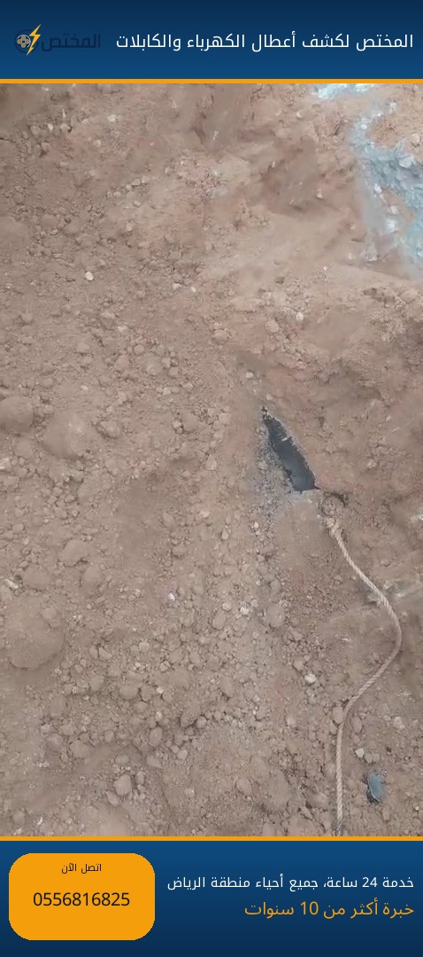 تحديد موقع عطل بدقة قبل الحفر — جنوب الرياض تحديد موقع عطل كابل أرضي بدقة قبل الحفر في جنوب الرياض