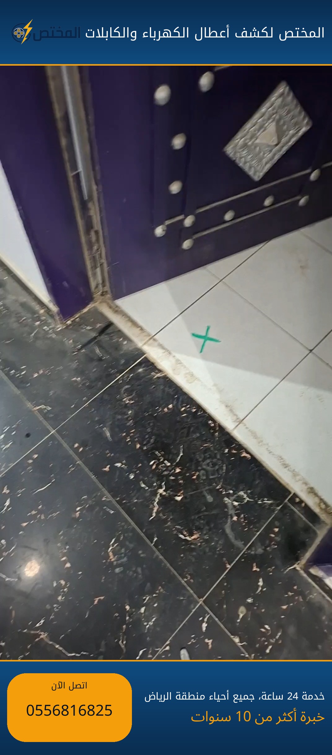 كشف تماس كهرباء داخل منزل — وسط الرياض كشف تماس كهربائي في أسلاك منزل بوسط الرياض