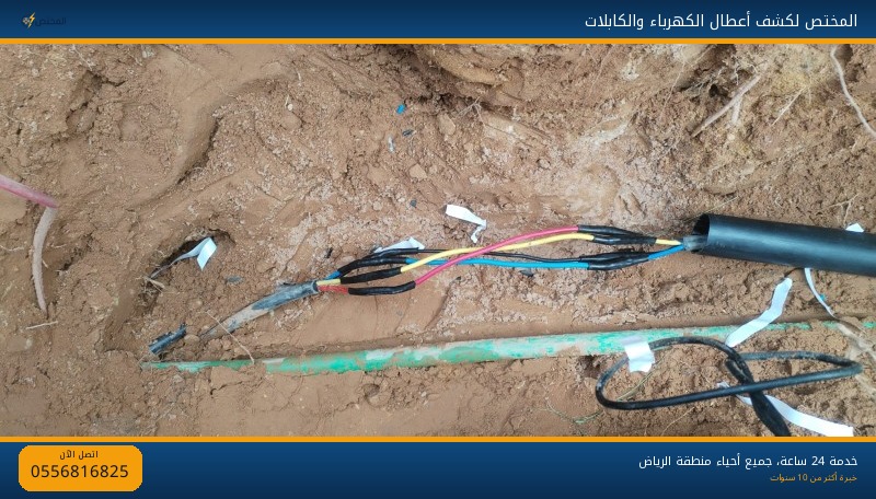 إصلاح وصلات كابلات أرضية باحترافية — جنوب الرياض إصلاح وعزل وصلات كابلات كهرباء أرضية باحترافية في جنوب الرياض