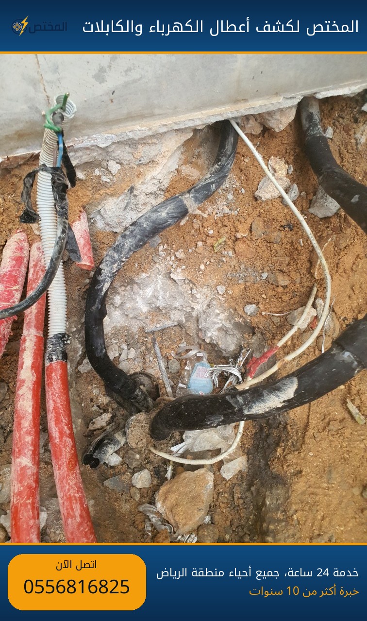 تشخيص أعطال كابلات لوحة العداد — غرب الرياض تشخيص أعطال كابلات تغذية لوحة العداد في غرب الرياض